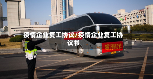 疫情企业复工协议/疫情企业复工协议书