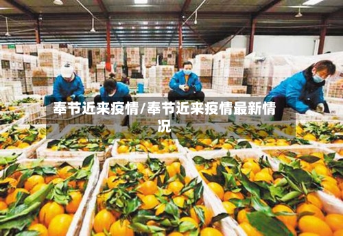 奉节近来疫情/奉节近来疫情最新情况-第2张图片