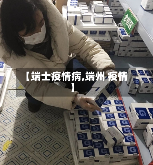 【端士疫情病,端州 疫情】