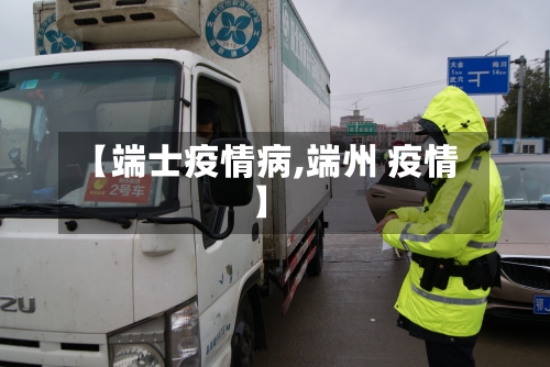 【端士疫情病,端州 疫情】-第2张图片