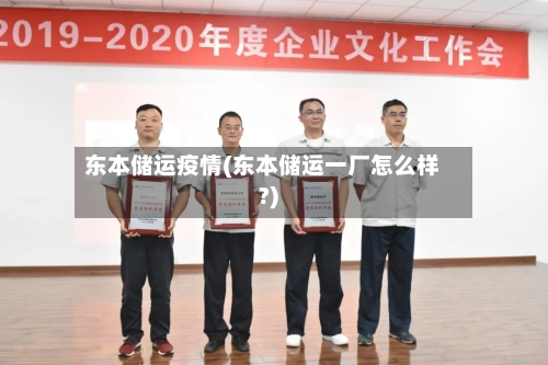 东本储运疫情(东本储运一厂怎么样?)-第3张图片