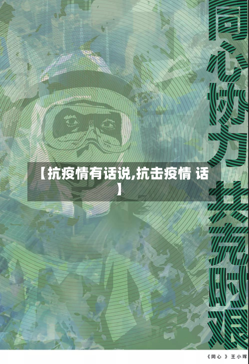 【抗疫情有话说,抗击疫情 话】-第3张图片