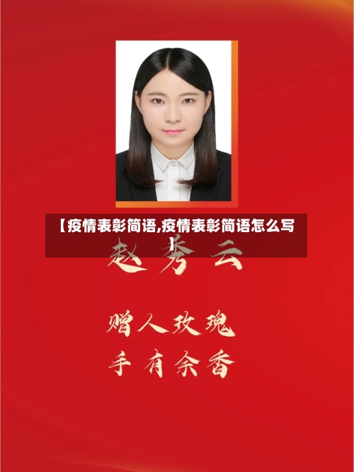 【疫情表彰简语,疫情表彰简语怎么写】-第2张图片