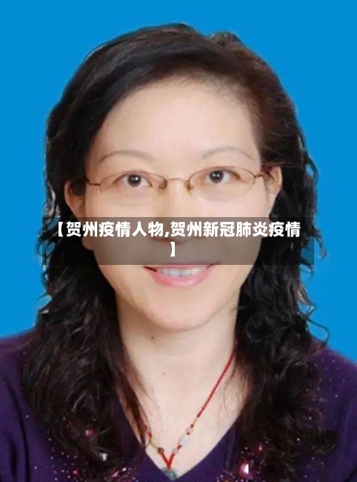 【贺州疫情人物,贺州新冠肺炎疫情】-第2张图片