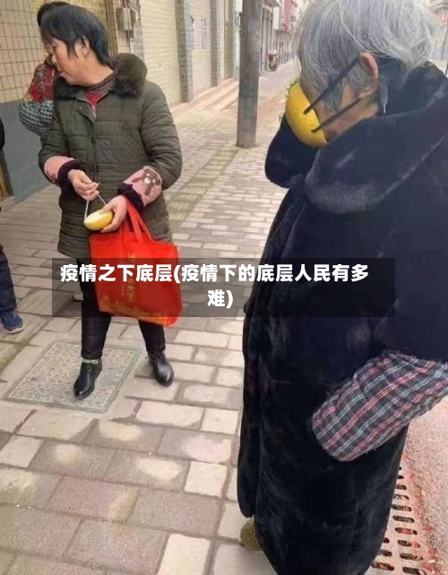 疫情之下底层(疫情下的底层人民有多难)