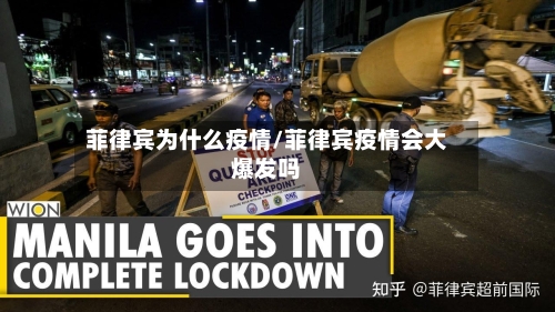 菲律宾为什么疫情/菲律宾疫情会大爆发吗