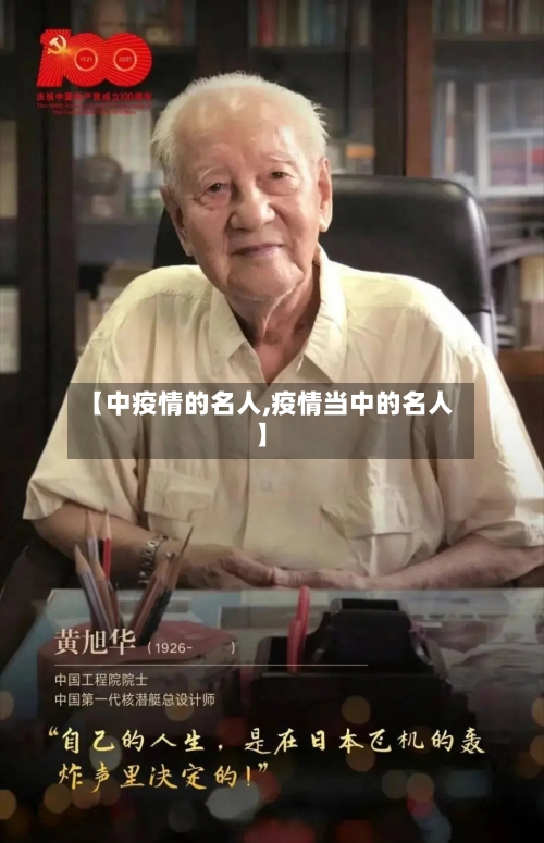 【中疫情的名人,疫情当中的名人】