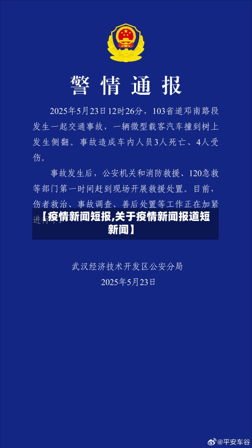 【疫情新闻短报,关于疫情新闻报道短新闻】-第3张图片