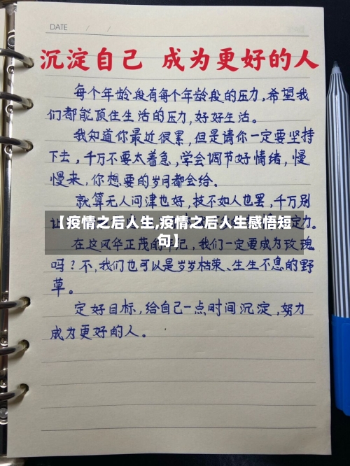 【疫情之后人生,疫情之后人生感悟短句】