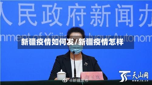 新疆疫情如何发/新疆疫情怎样-第2张图片