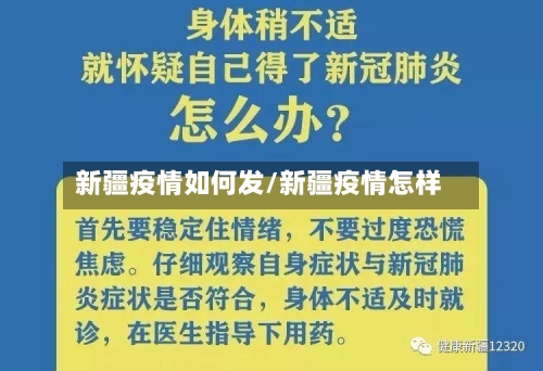 新疆疫情如何发/新疆疫情怎样