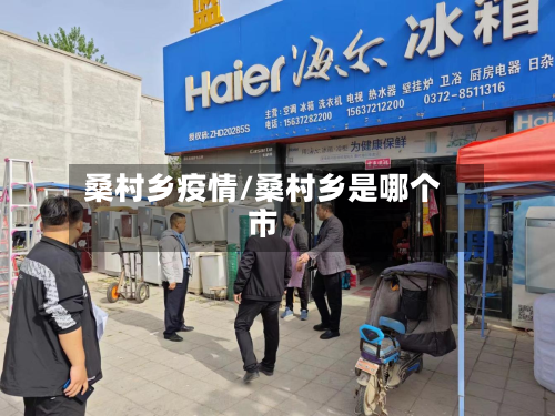 桑村乡疫情/桑村乡是哪个市