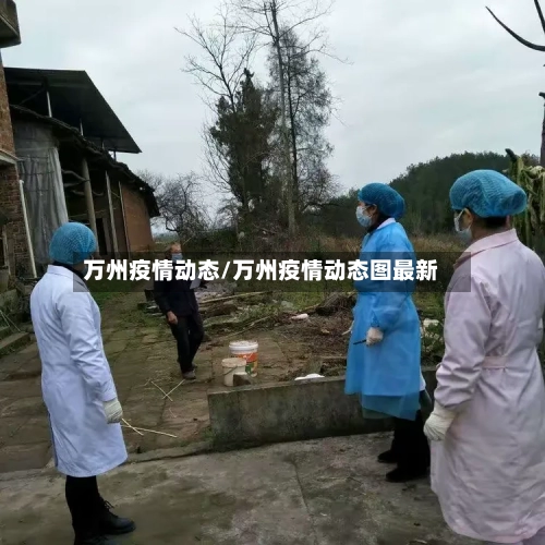 万州疫情动态/万州疫情动态图最新