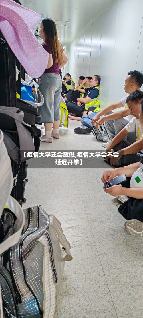 【疫情大学还会放假,疫情大学会不会延迟开学】