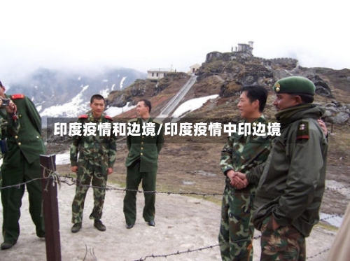 印度疫情和边境/印度疫情中印边境