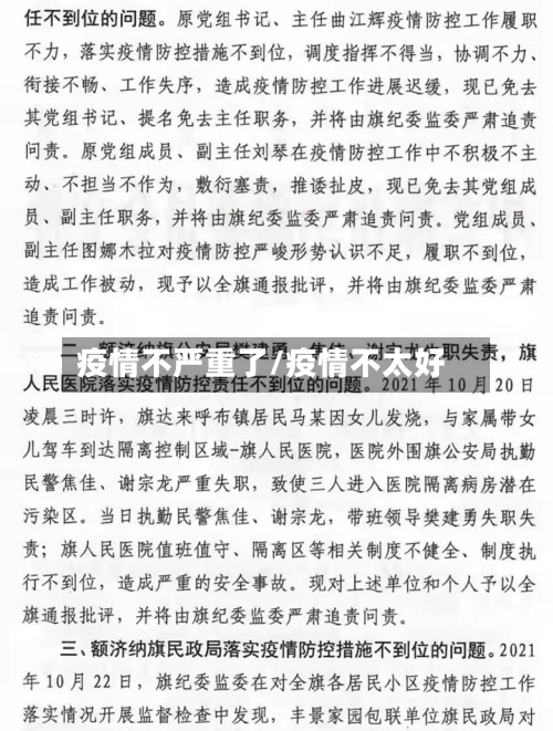 疫情不严重了/疫情不太好