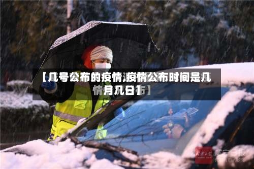 【几号公布的疫情,疫情公布时间是几月几日】-第2张图片