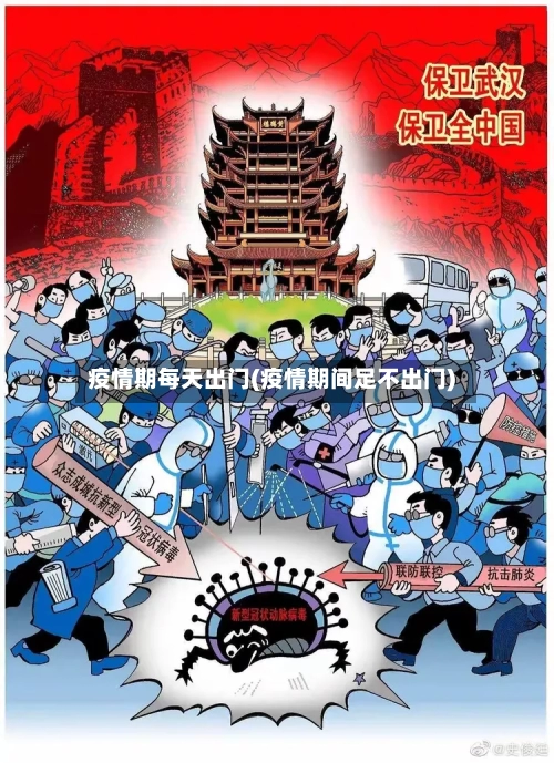 疫情期每天出门(疫情期间足不出门)-第2张图片