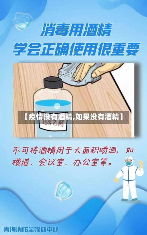 【疫情没有酒精,如果没有酒精】