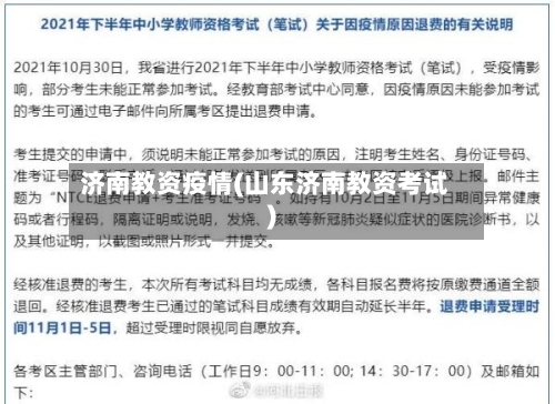 济南教资疫情(山东济南教资考试)