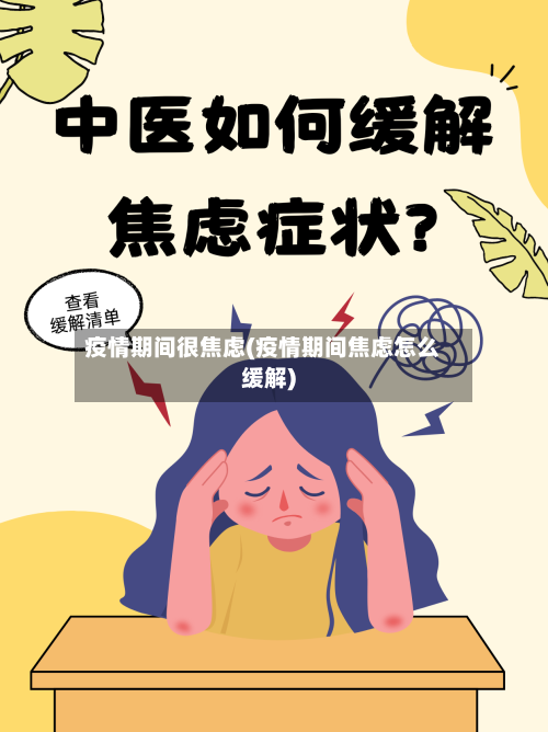 疫情期间很焦虑(疫情期间焦虑怎么缓解)