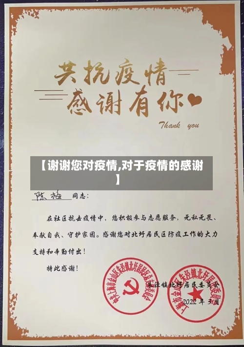 【谢谢您对疫情,对于疫情的感谢】