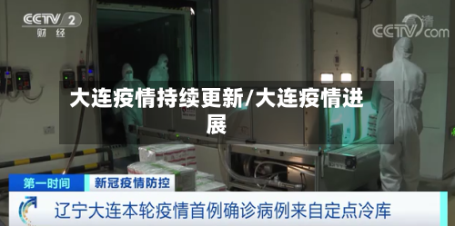 大连疫情持续更新/大连疫情进展-第2张图片