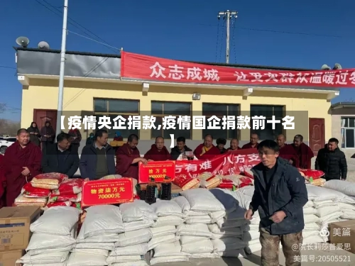 【疫情央企捐款,疫情国企捐款前十名】-第3张图片