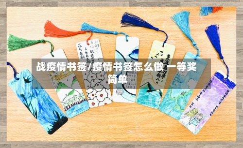 战疫情书签/疫情书签怎么做 一等奖 简单-第2张图片