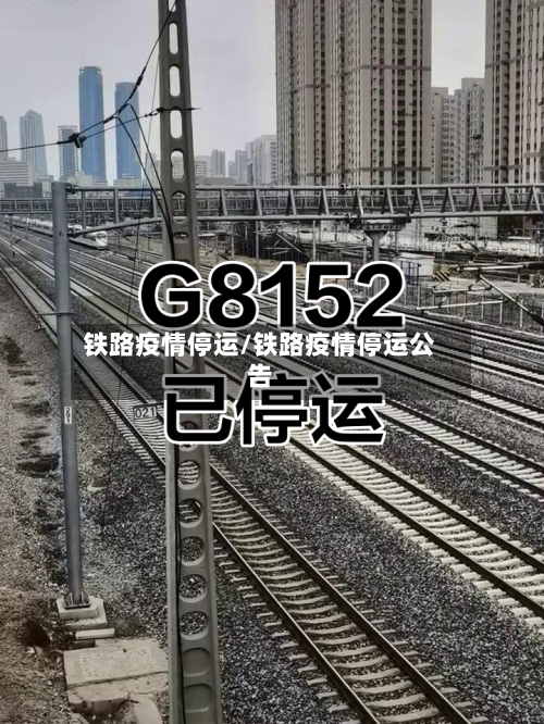 铁路疫情停运/铁路疫情停运公告-第2张图片