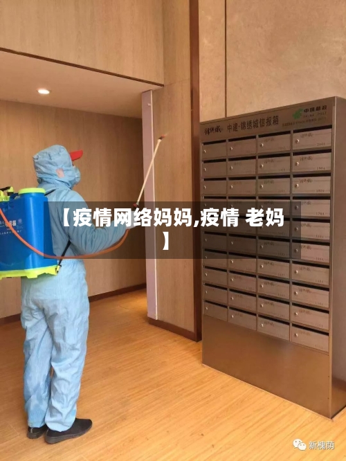 【疫情网络妈妈,疫情 老妈】