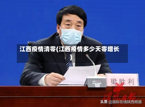 江西疫情清零(江西疫情多少天零增长)-第3张图片