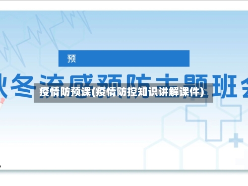 疫情防预课(疫情防控知识讲解课件)-第2张图片