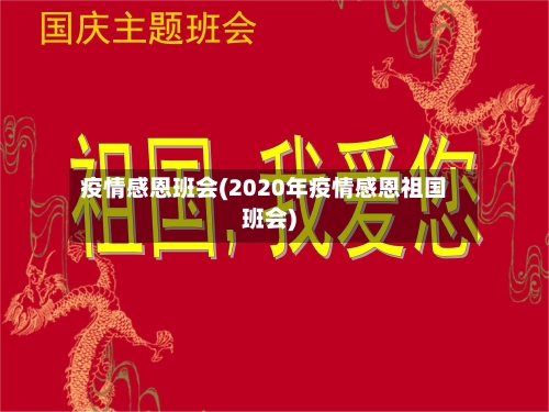 疫情感恩班会(2020年疫情感恩祖国班会)