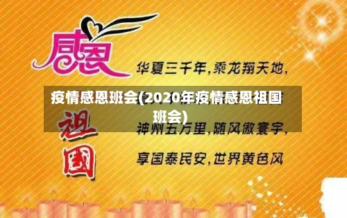 疫情感恩班会(2020年疫情感恩祖国班会)-第3张图片