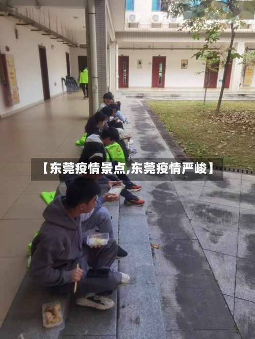 【东莞疫情景点,东莞疫情严峻】