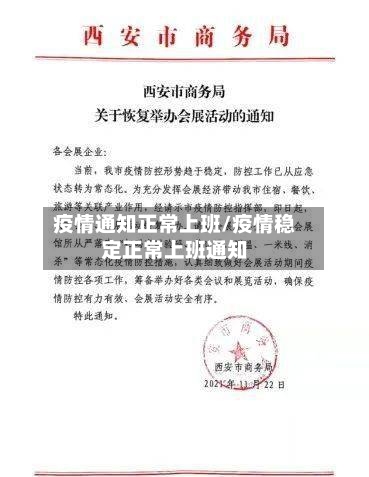 疫情通知正常上班/疫情稳定正常上班通知-第2张图片