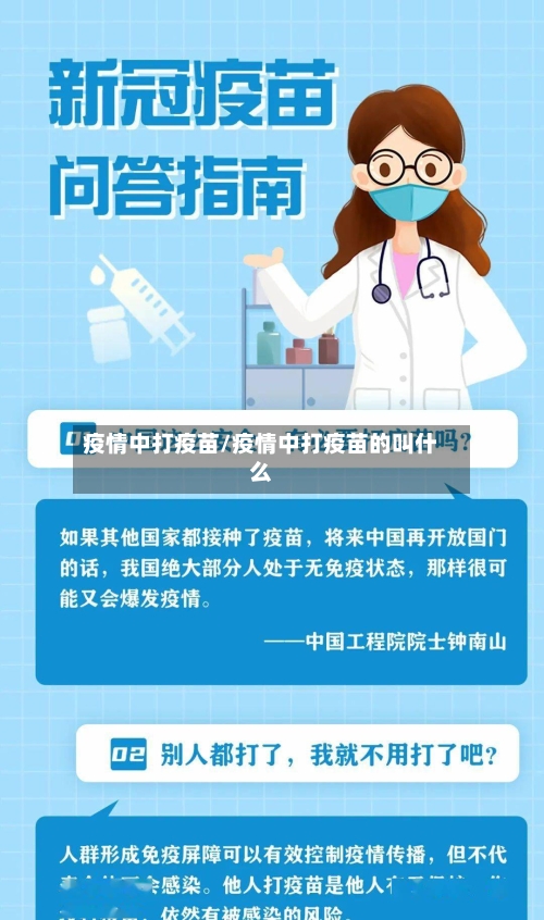 疫情中打疫苗/疫情中打疫苗的叫什么-第2张图片