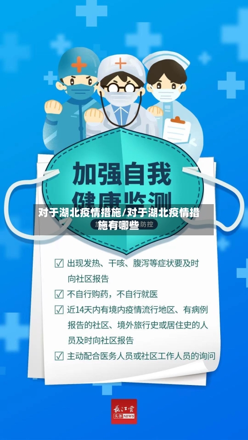 对于湖北疫情措施/对于湖北疫情措施有哪些