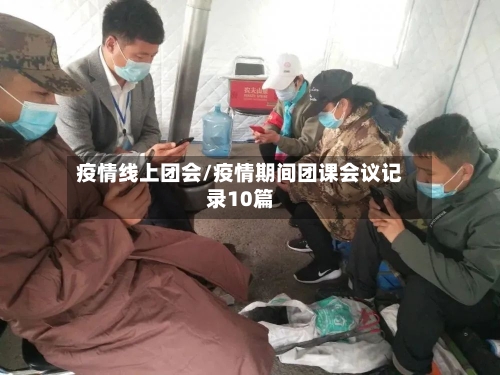 疫情线上团会/疫情期间团课会议记录10篇-第3张图片