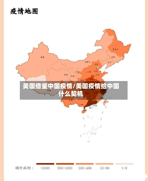 美国借鉴中国疫情/美国疫情给中国什么契机-第2张图片