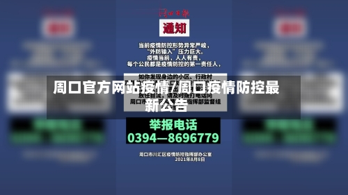 周口官方网站疫情/周口疫情防控最新公告