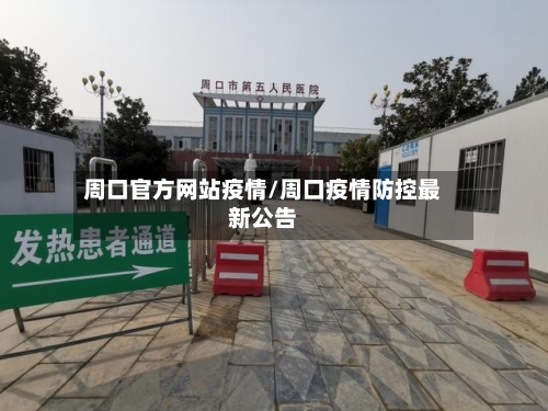 周口官方网站疫情/周口疫情防控最新公告-第3张图片
