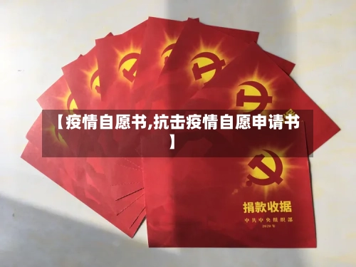 【疫情自愿书,抗击疫情自愿申请书】
