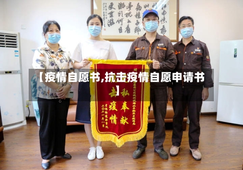 【疫情自愿书,抗击疫情自愿申请书】-第2张图片