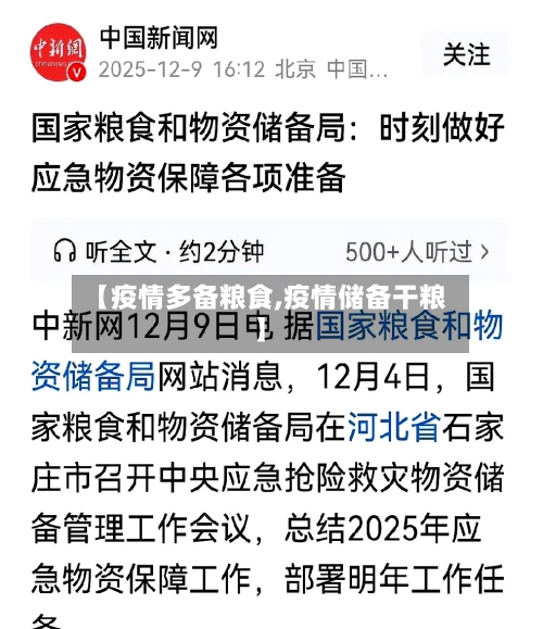 【疫情多备粮食,疫情储备干粮】