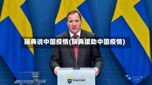 瑞典说中国疫情(瑞典援助中国疫情)