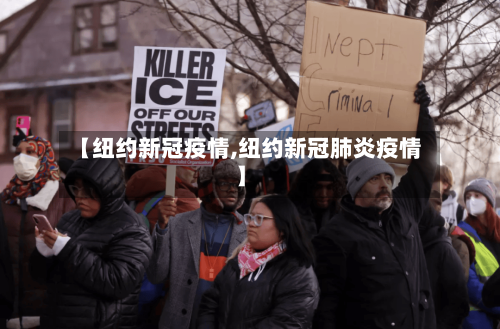 【纽约新冠疫情,纽约新冠肺炎疫情】