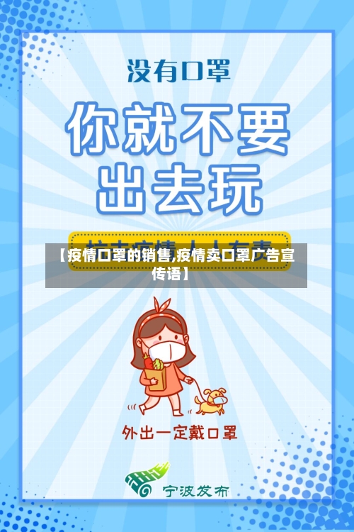 【疫情口罩的销售,疫情卖口罩广告宣传语】
