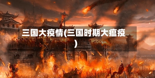 三国大疫情(三国时期大瘟疫)